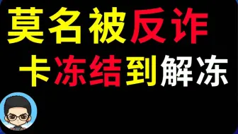 😭被反诈！卡冻结！再解冻！