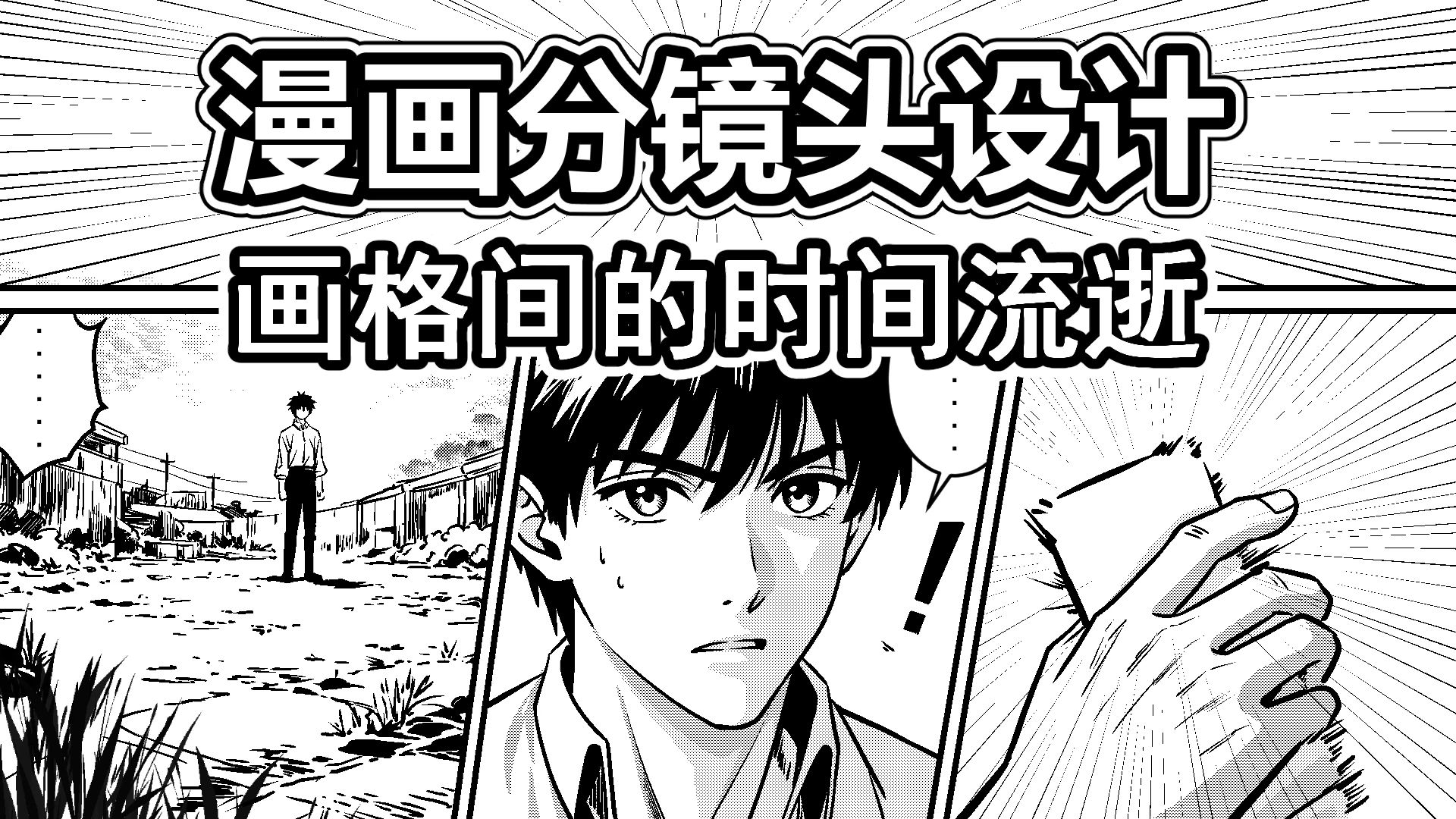 漫画分镜设计-2-画格间的时间流逝