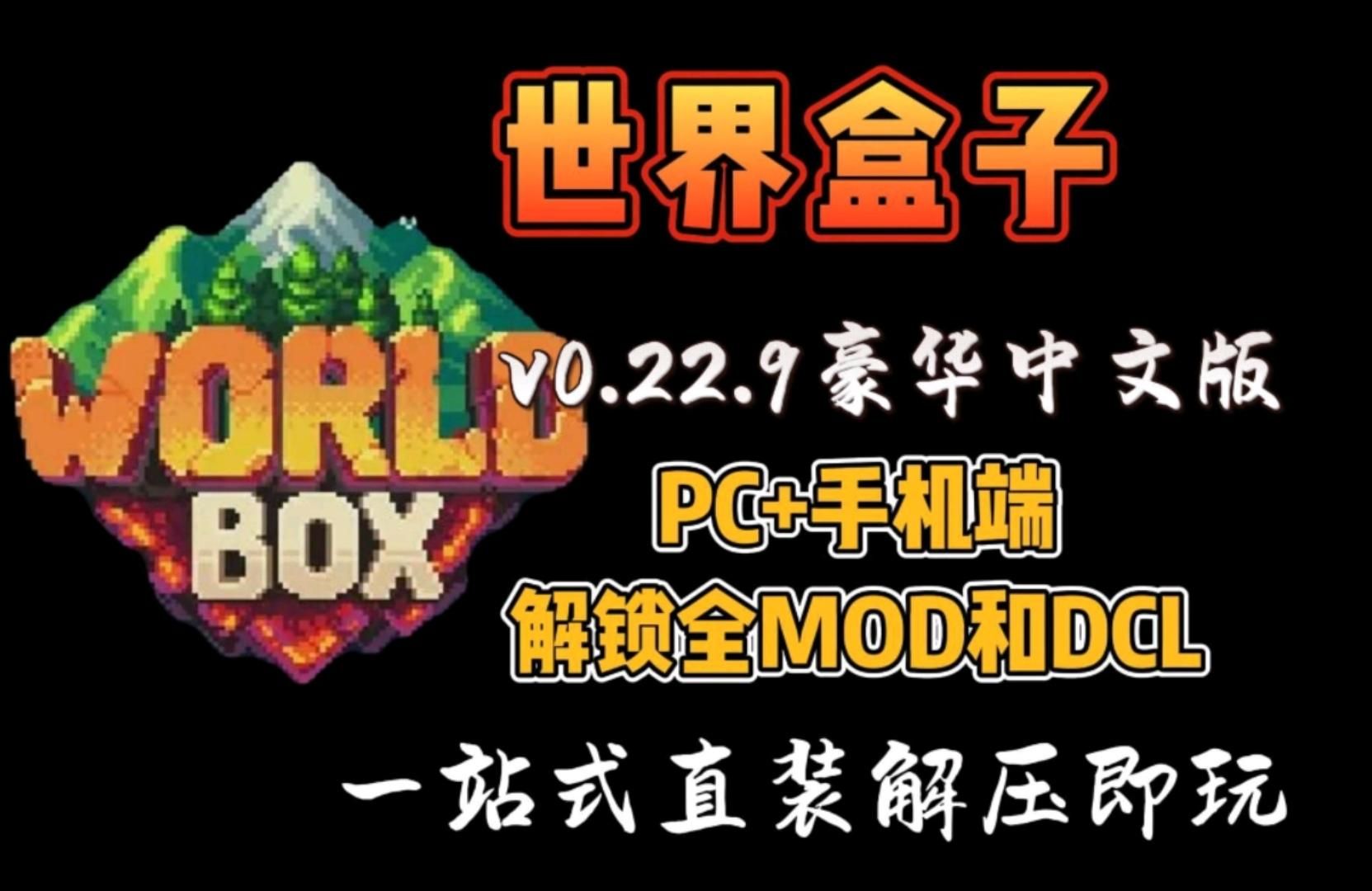 《世界盒子:上帝模拟器》电脑 手机版 全dlc mod
