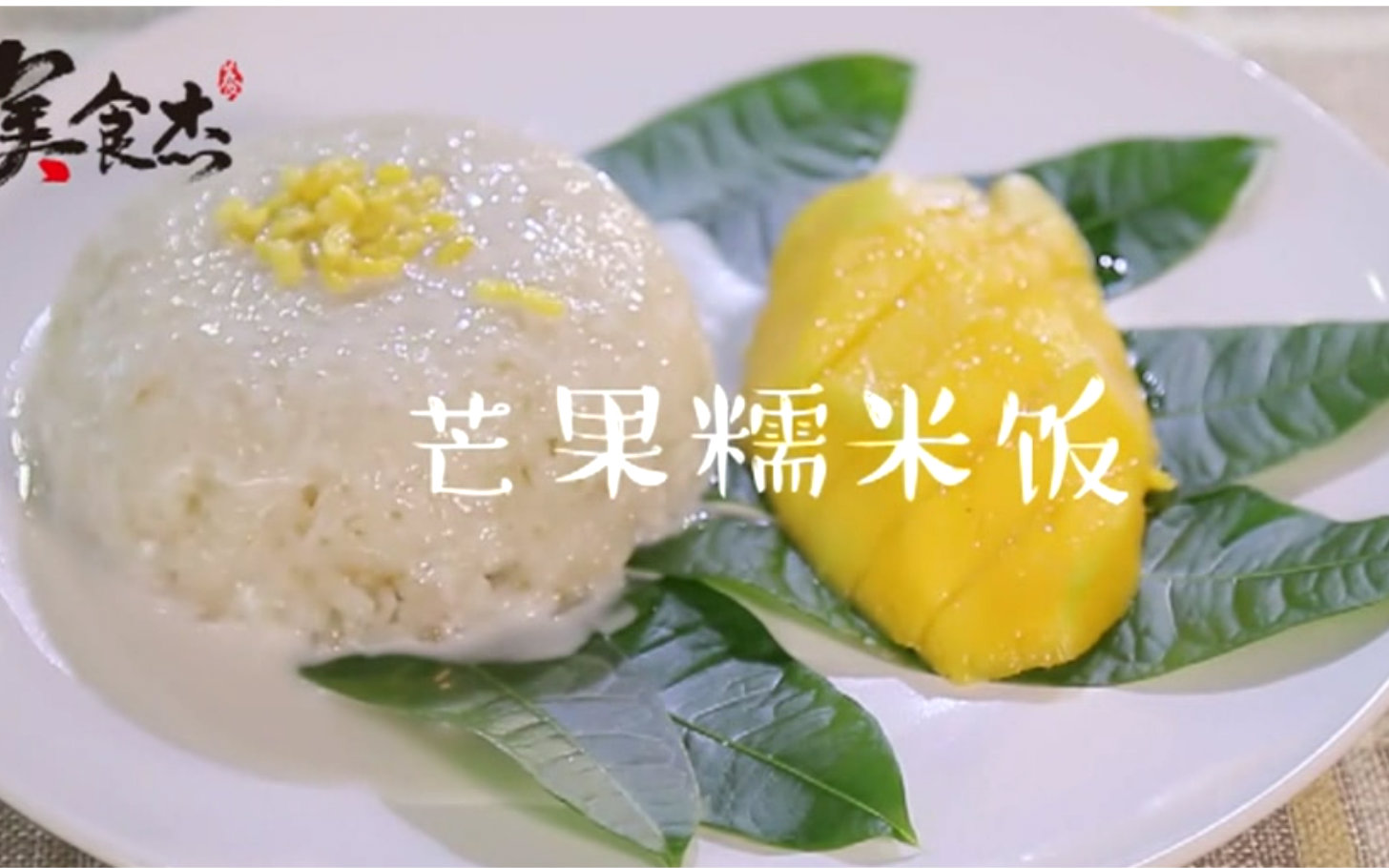 [图]【美食杰】芒果糯米饭