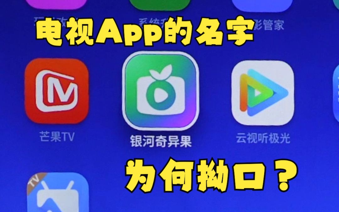 为什么电视App的名字都那么拗口啊|银河奇异果、云视听极光哔哩哔哩bilibili