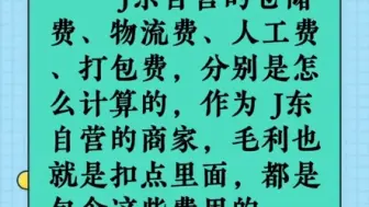 京东自营有哪些费用，毛保指的是什么，里面又包含哪些呢？详情请看视频#京东代入驻#京东#京东代运营