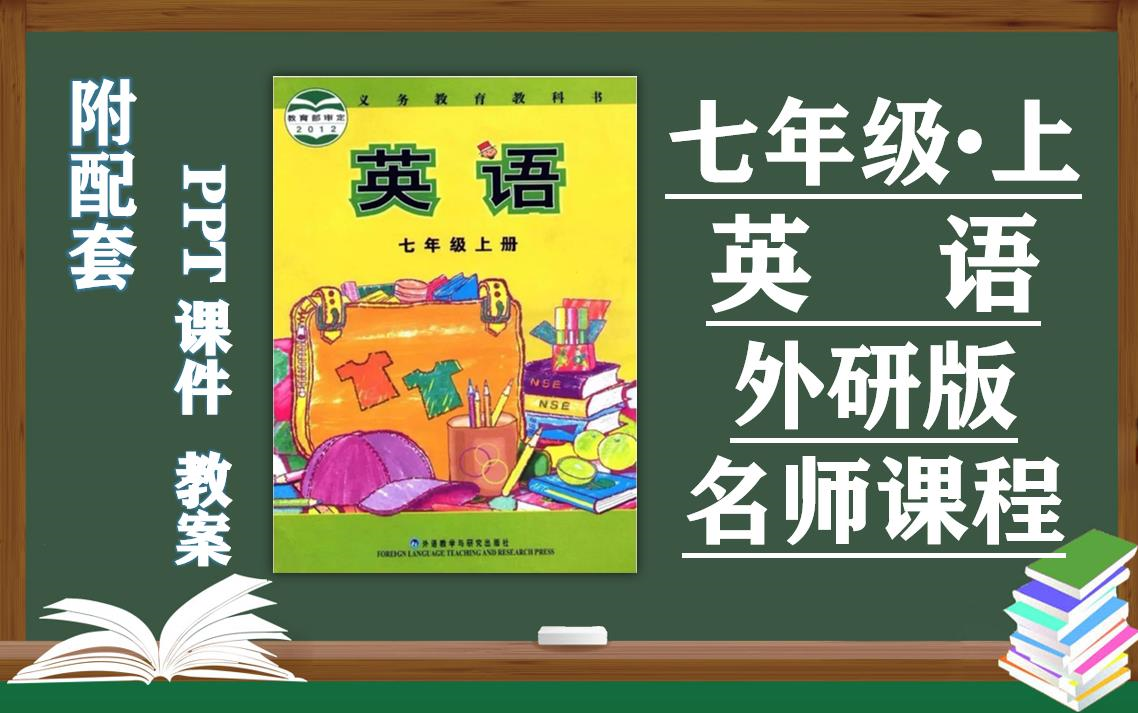 [图]【初一英语】外研版七年级上册英语名师同步课程，初中一年级英语上册优质课，外语教学与研究出版社七年级英语上册实用视频课程，附PPT课件+教案备课