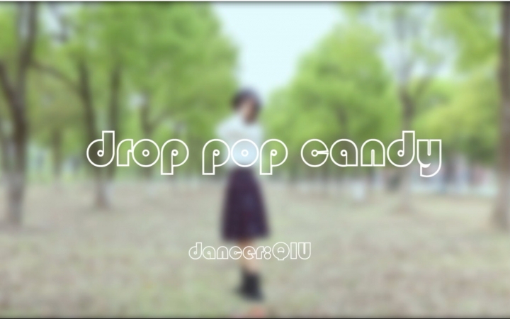 【7U7U】DROP POP CANDY[只有一个人的双人振付!!!(QAQ)]哔哩哔哩bilibili