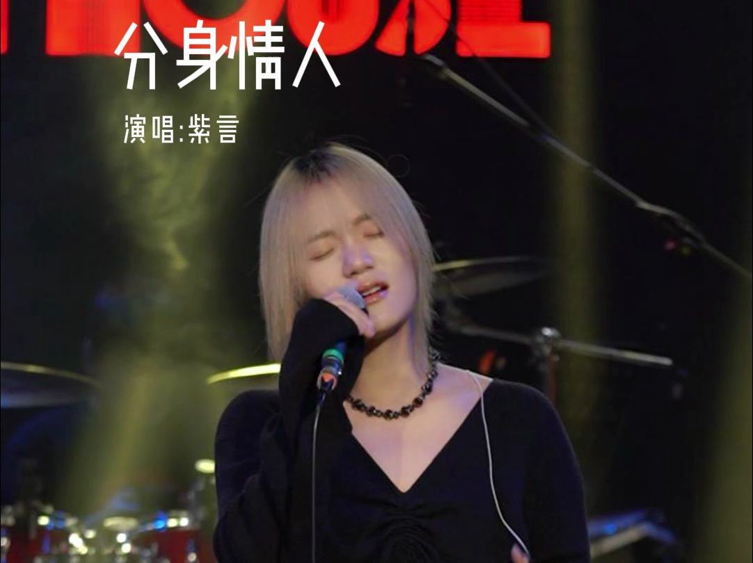 tzhouse 音乐现场|分身情人