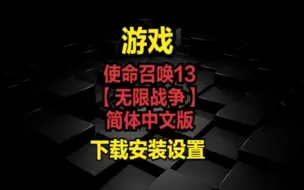 使命召唤13【无限战争】简体中文版-下载安装设置