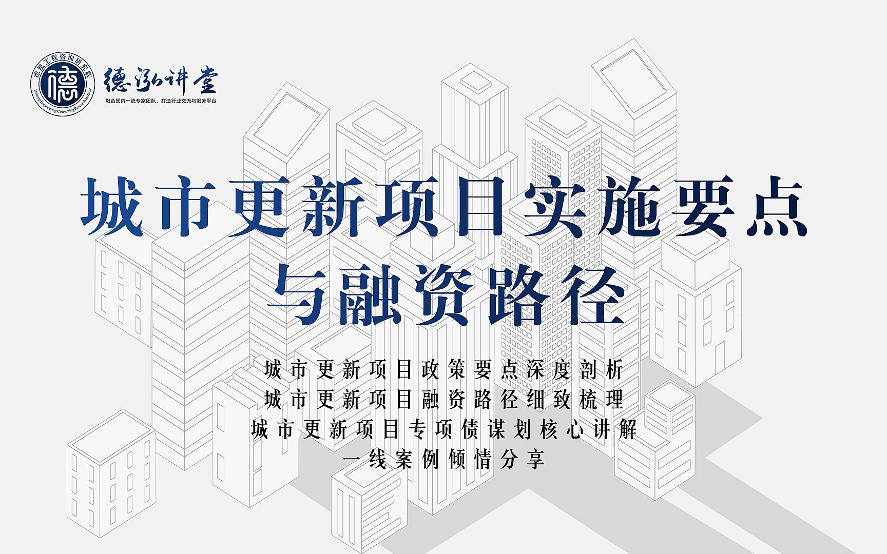 【德泓讲堂第28期】城市更新项目实施要点与融资路径哔哩哔哩bilibili