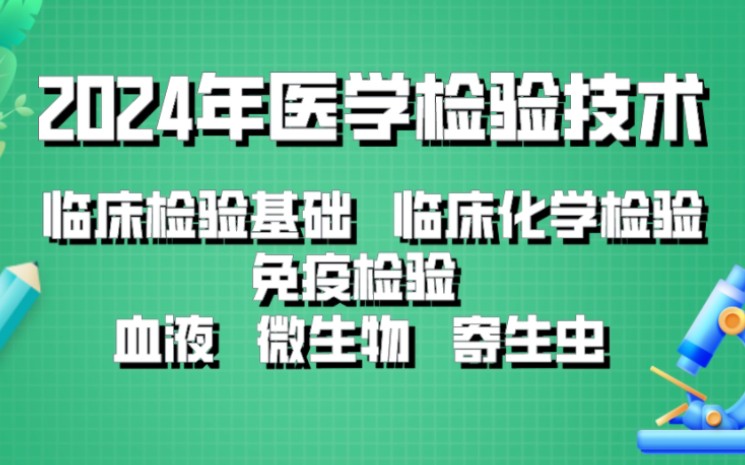 [图]2024年成美恩初级检验师-医学检验技术（临床检验基础、免疫检验、血液、微生物、寄生虫，临床化学）