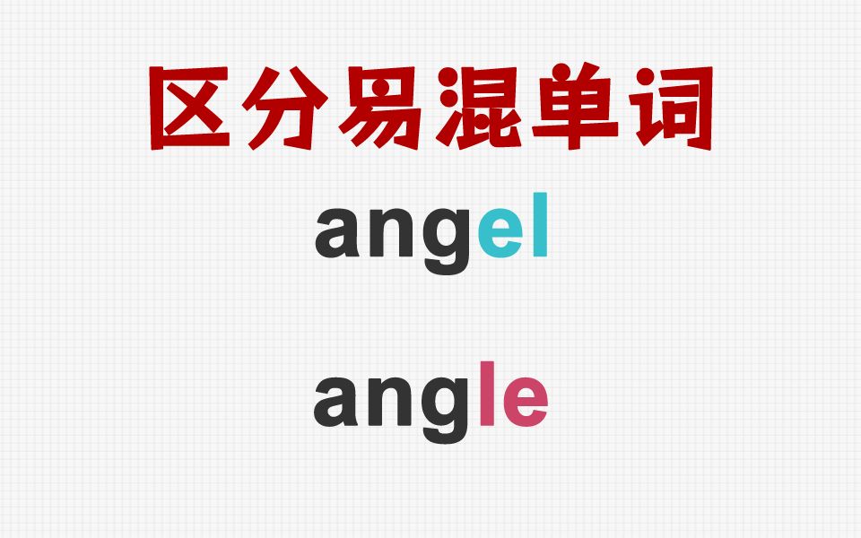 [关注单词大爆炸,一秒区分高频单词]angel&angle哔哩哔哩bilibili