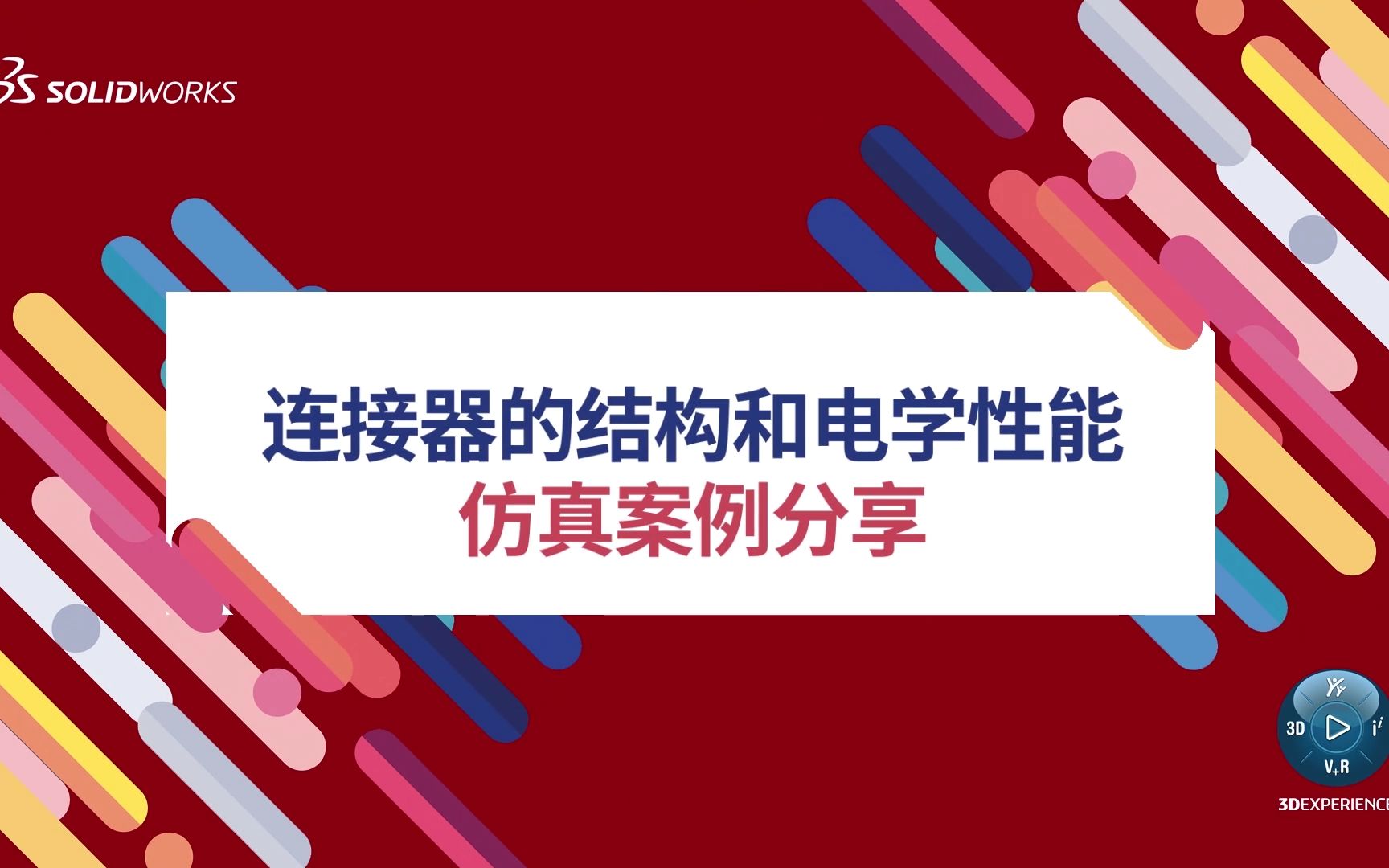 连接器的结构和电学性能仿真案例分享哔哩哔哩bilibili