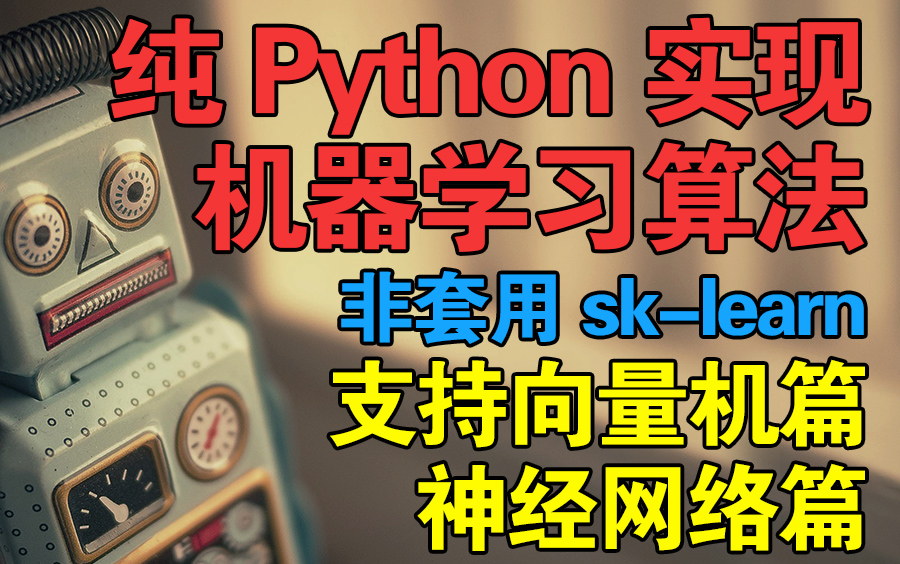 [图]纯python实现机器学习算法,非套用sk-learn,支持向量机篇,神经网络篇,SMO算法,拉格朗日乘子对偶形式,卷积神经网络,感知机,svm,svc,cnn