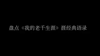 Download Video: 《我的老千生涯》——经典语录