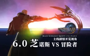 Download Video: 【FF14】6.0最终战 冒险者VS芝诺斯