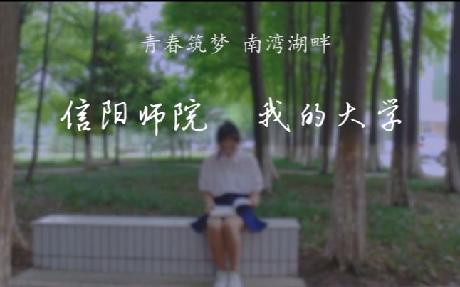 信阳师范学院2016招生宣传片哔哩哔哩bilibili