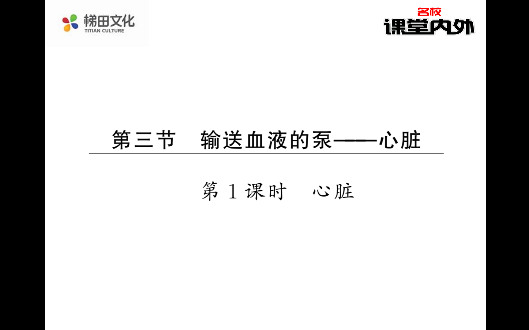 人教版七年级生物下册《课堂内外》《输送血液的泵心脏》哔哩哔哩bilibili