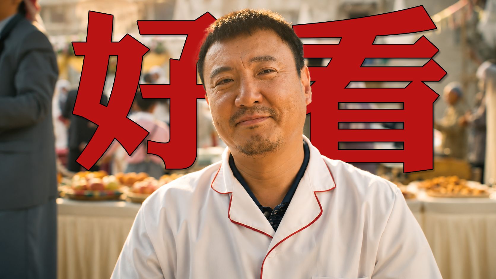 暑期档最佳？恭喜沈腾可以称影帝了!《欢迎来龙餐馆》诚实观后感