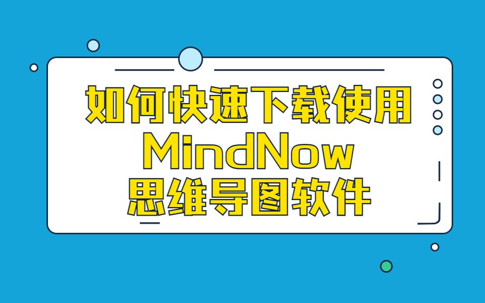 如何快速下载使用MindNow思维导图软件?哔哩哔哩bilibili