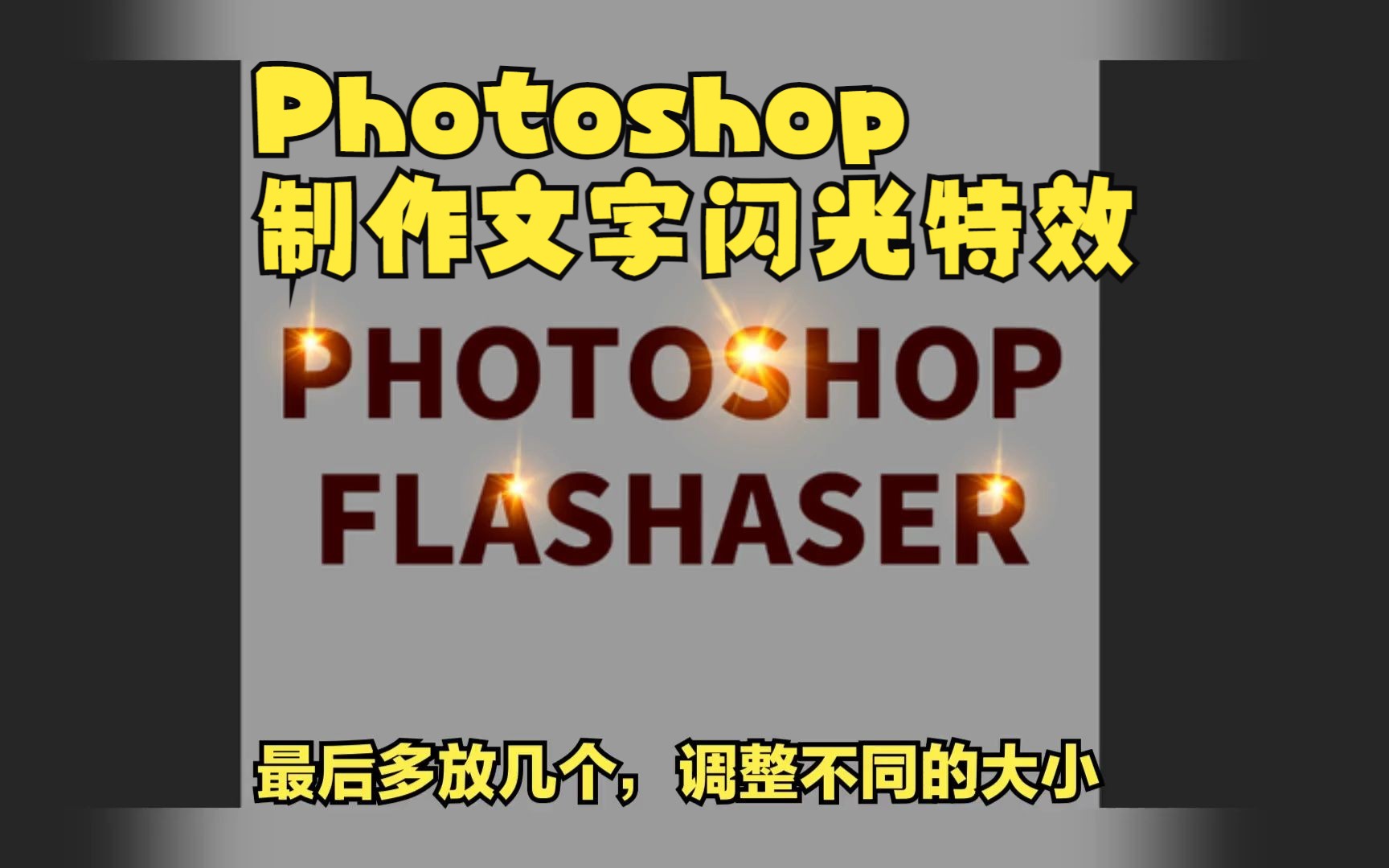 Photoshop如何制作文字闪光特效哔哩哔哩bilibili