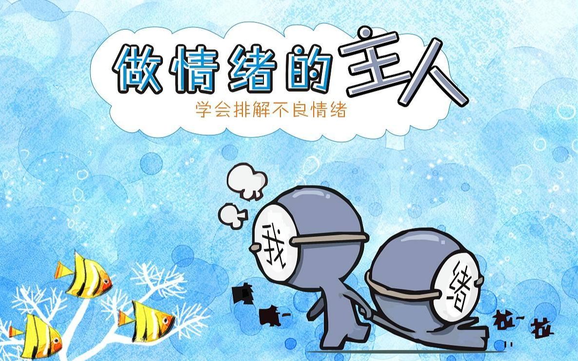 主题晨会《做情绪的主人》哔哩哔哩bilibili