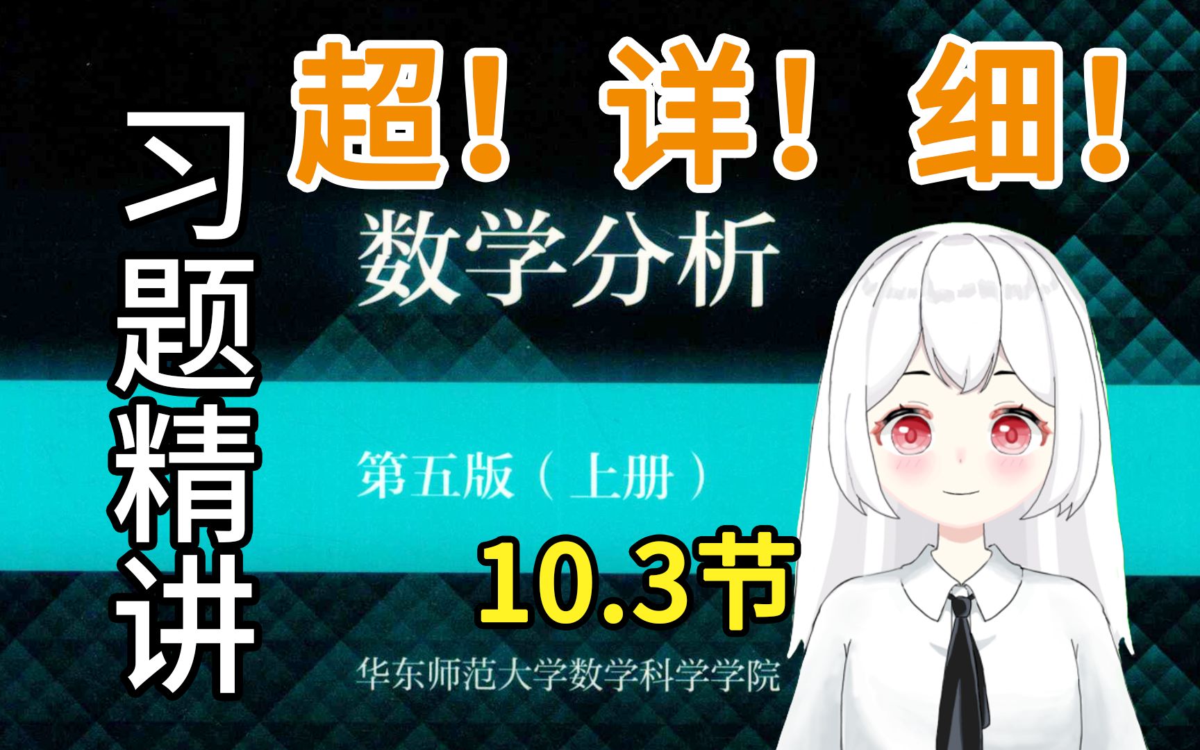 [图]【数学分析】10.3（1(1-2)题）课后习题精讲 华东师范大学 第五版 考研复习