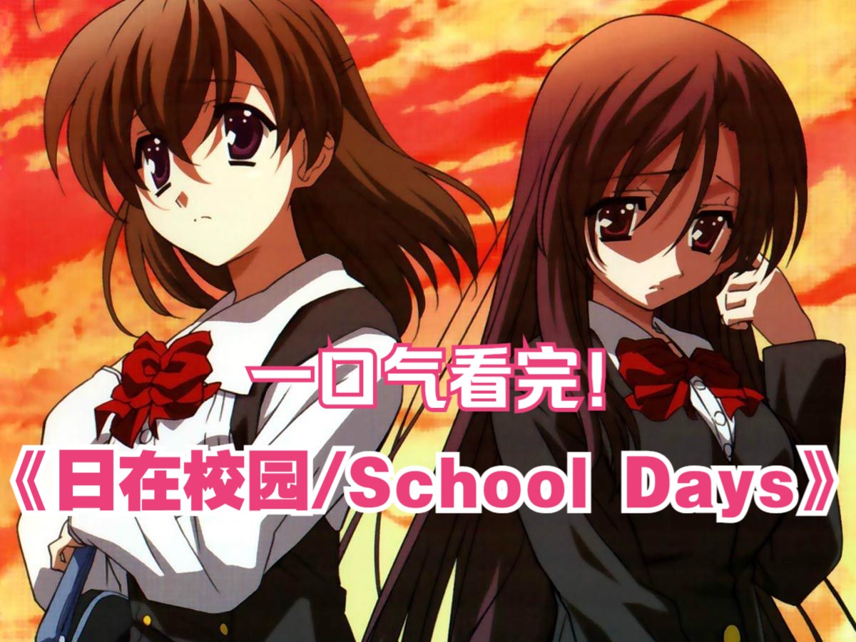 [图]一口气看完《日在校园/School Days》，主要讲述了伊藤诚、桂言叶、西园寺世界三个年轻人之间的故事。