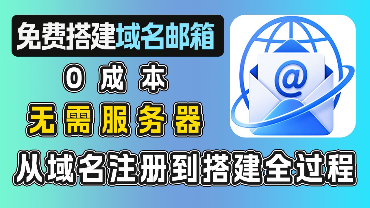 免费搭建域名邮箱 | 无需服务器 | 无限邮箱地址 | Cloud Mail | 多域名邮箱 | TG电报推送 | 邮件发送 | cloudflare | 0成