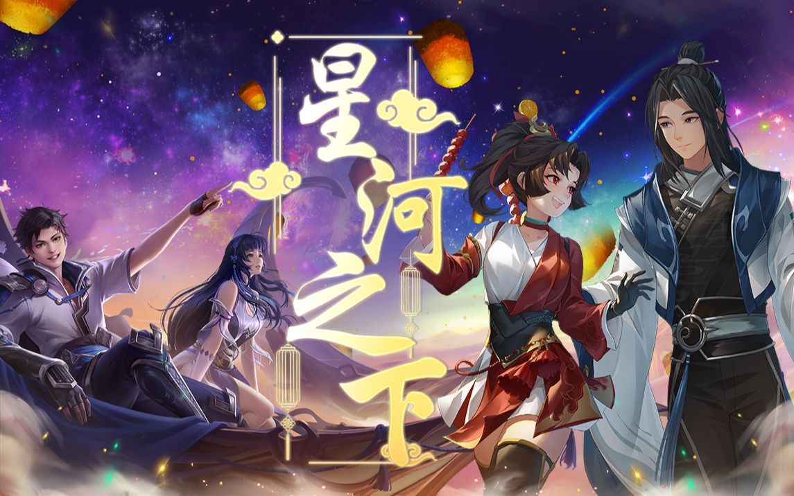 【星河之下】王者高甜温柔cp向翻唱!【六人合唱】