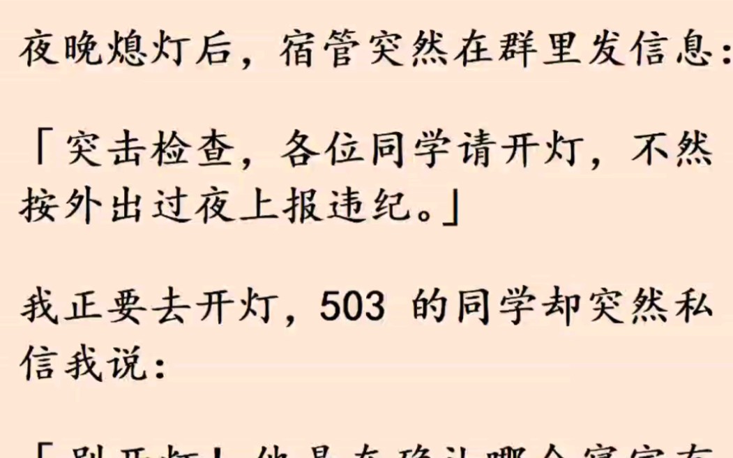 [图]夜晚熄灯后，宿管突然在群里发信息说他要查寝…可是隔壁同学却说让我不要开门…