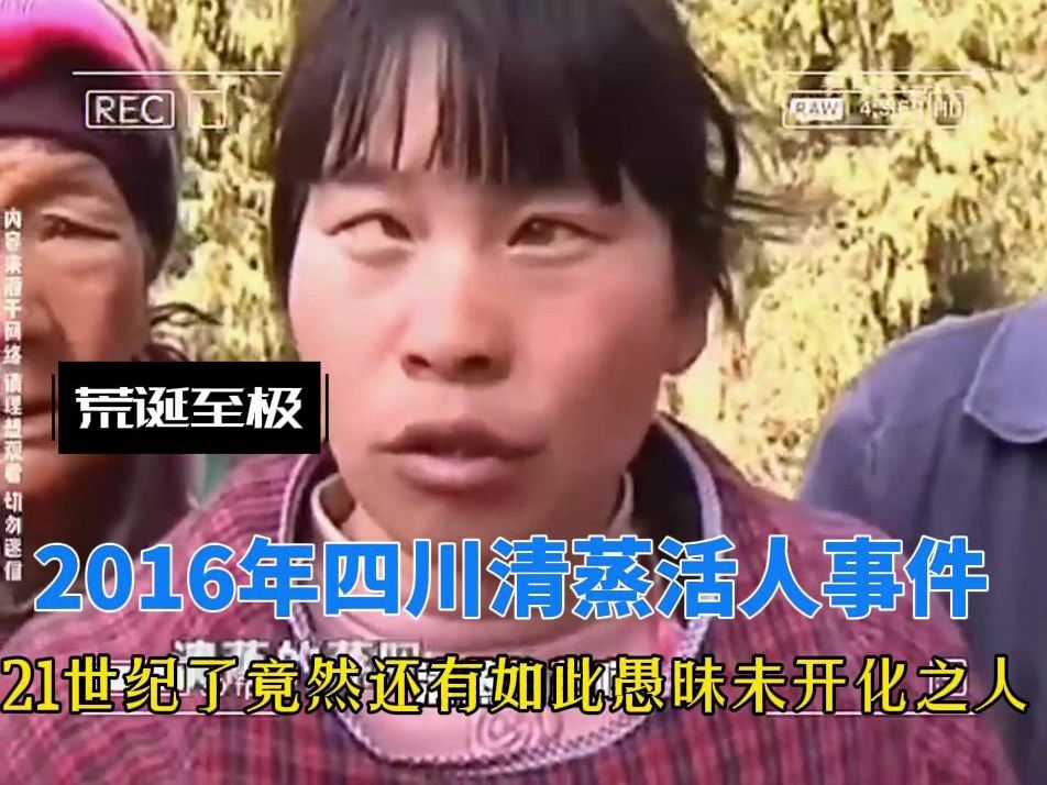 荒诞至极:2016年四川清蒸活人事件-小心怪癖出墨-法律-哔哩哔哩视频