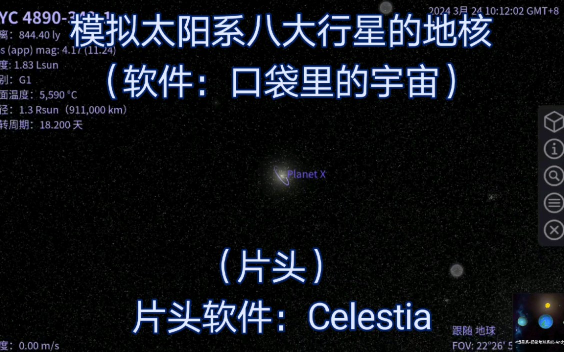 模拟一些星球的地核(软件:口袋宇宙,片头软件:Celestia)哔哩哔哩bilibili