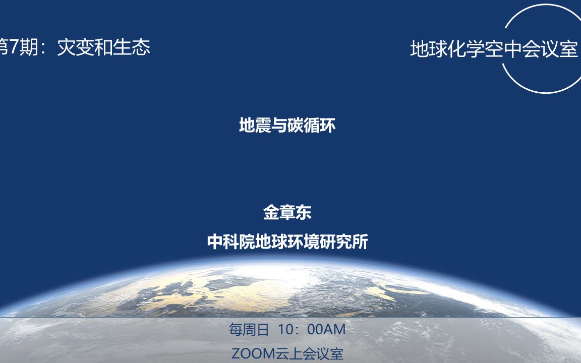 【地球化学空中会议室】07 金章东 地震与碳循环 中科院地球环境研究所哔哩哔哩bilibili