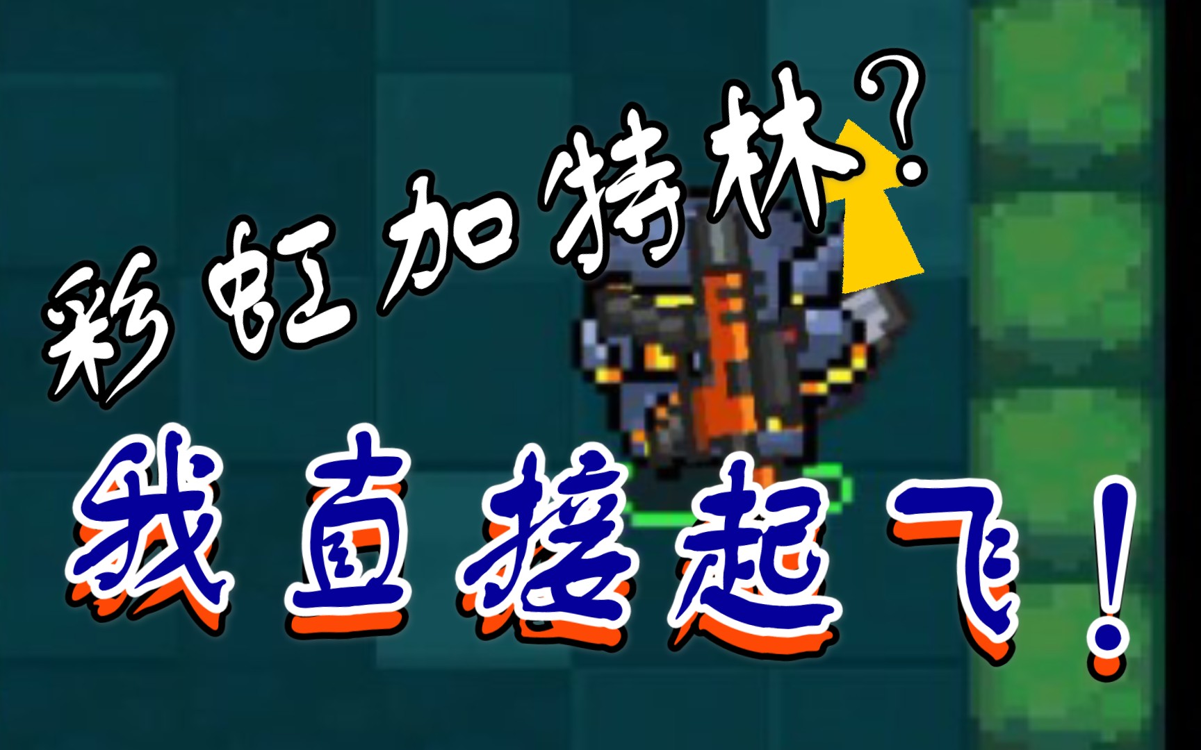 彩虹加特林【伪】_哔哩哔哩 (゜-゜)つロ 干杯~-bilibili