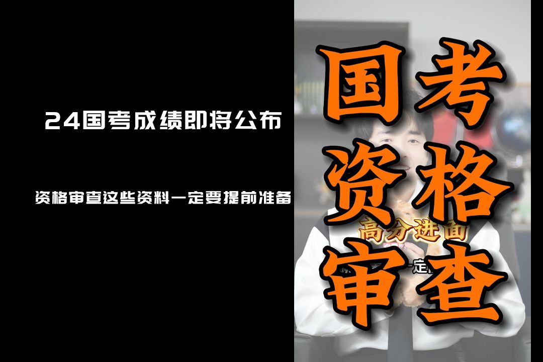 24国考成绩即将公布,资格审查一定要提前准备哔哩哔哩bilibili