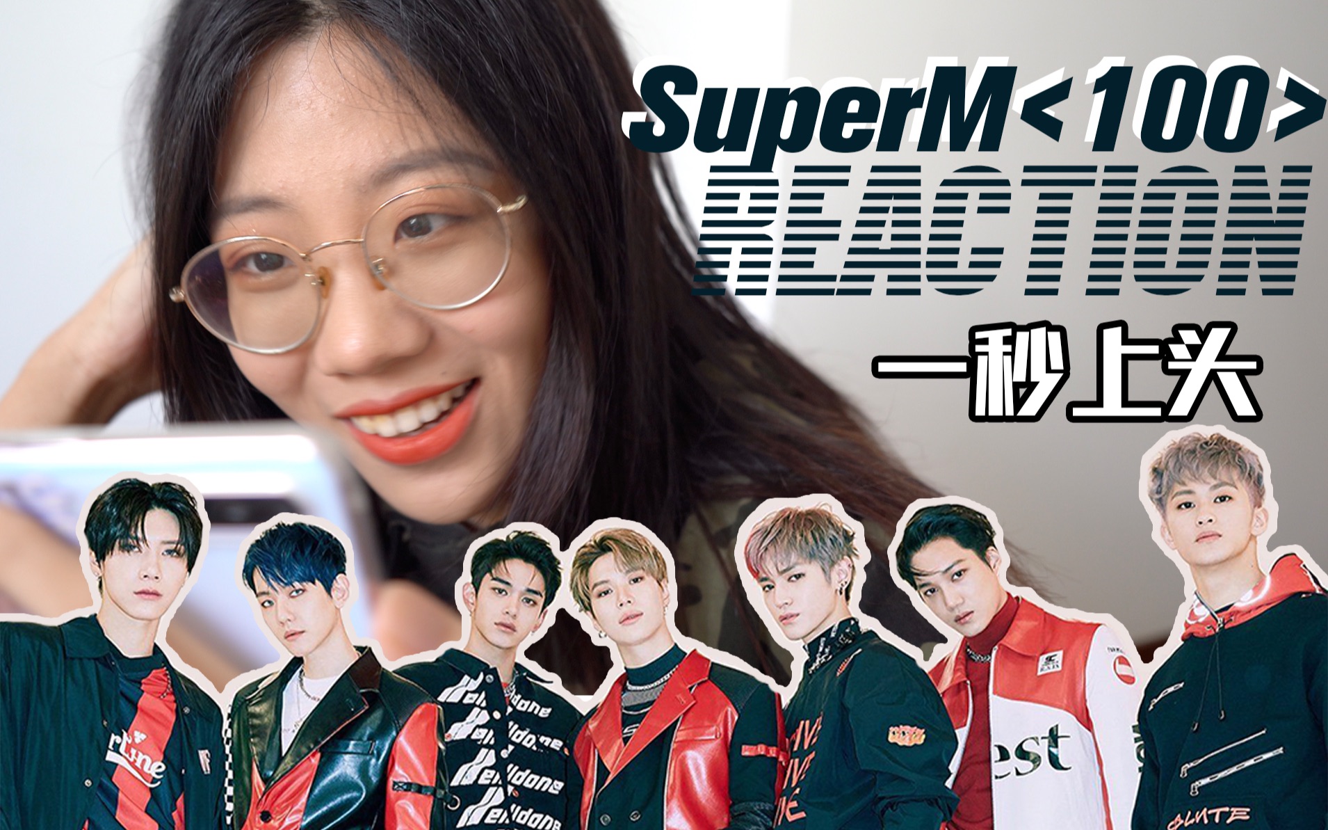 【superm】100 mv reaction /谁看谁爽/李秀满的花田了不起