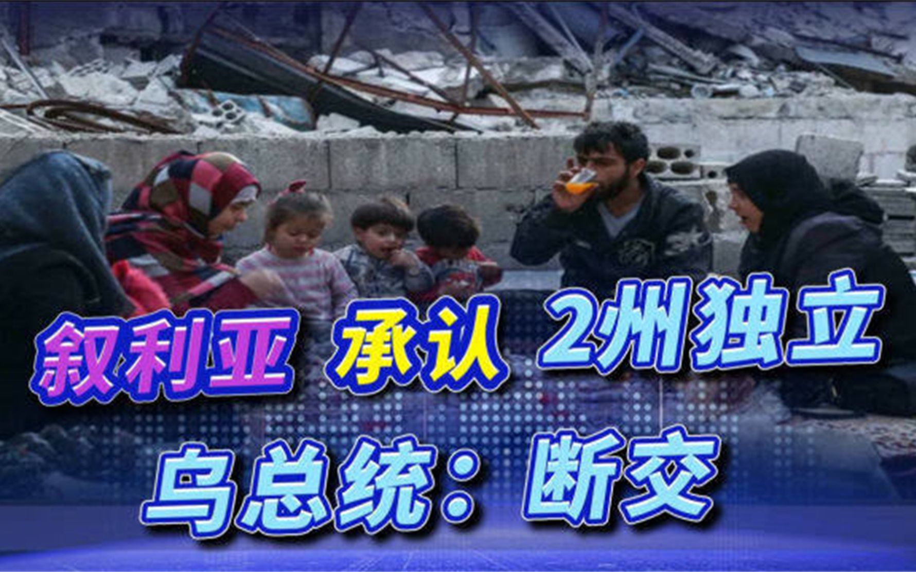 叙利亚力挺俄罗斯,承认乌东2州独立,乌总统:断交,加大对叙制裁哔哩哔哩bilibili