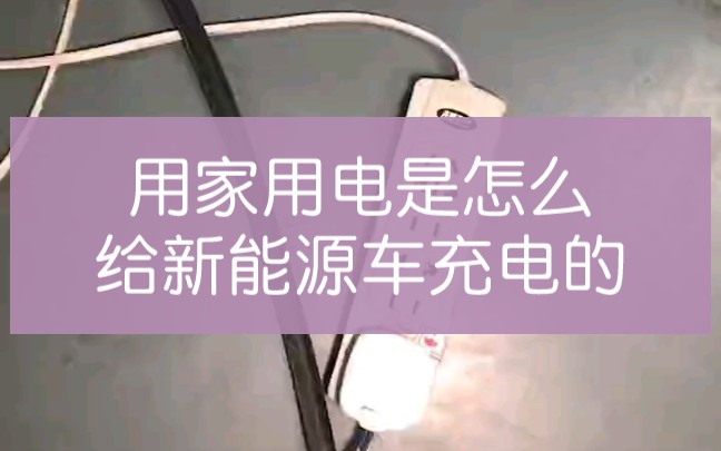 家用电是怎么给新能源车充电的?哔哩哔哩bilibili