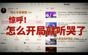 【Seventeen reaction】成分复杂纯路人误入抒情三连击高端局，惊呼哭死我了啊啊