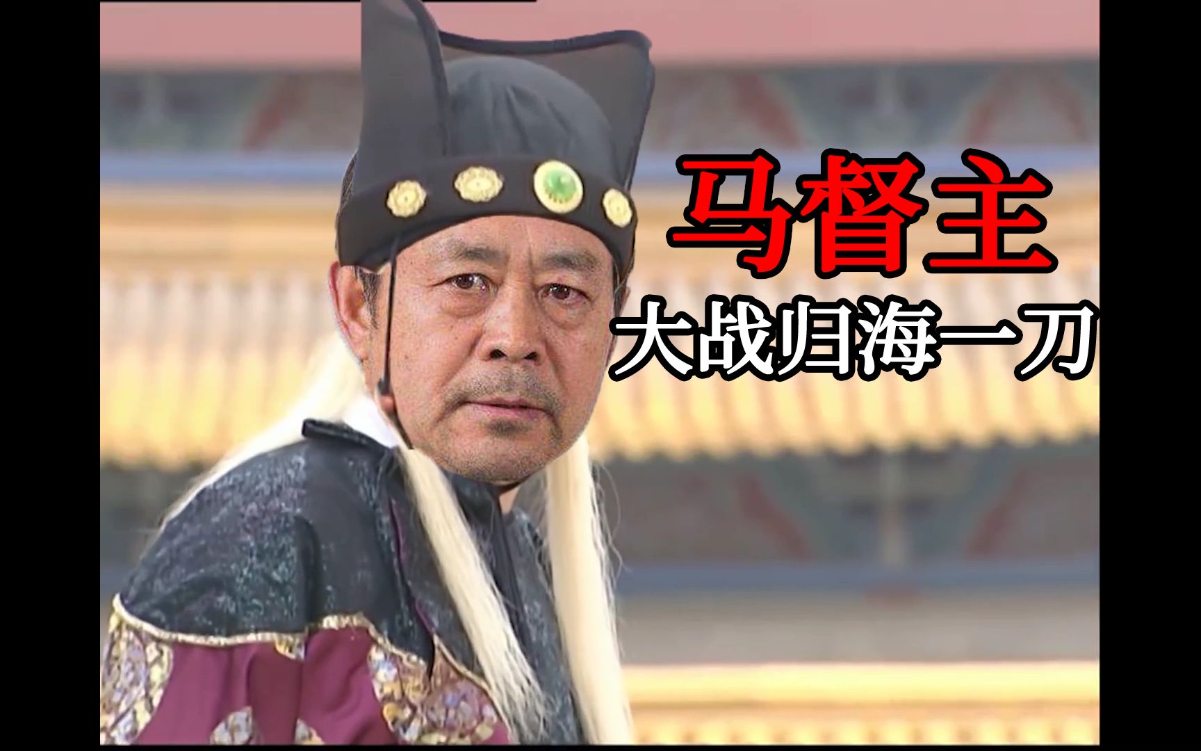 【马保国】69岁,是东厂督主