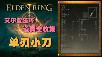 下载视频: 【艾尔登法环】全道具 单刃小刀—短剑