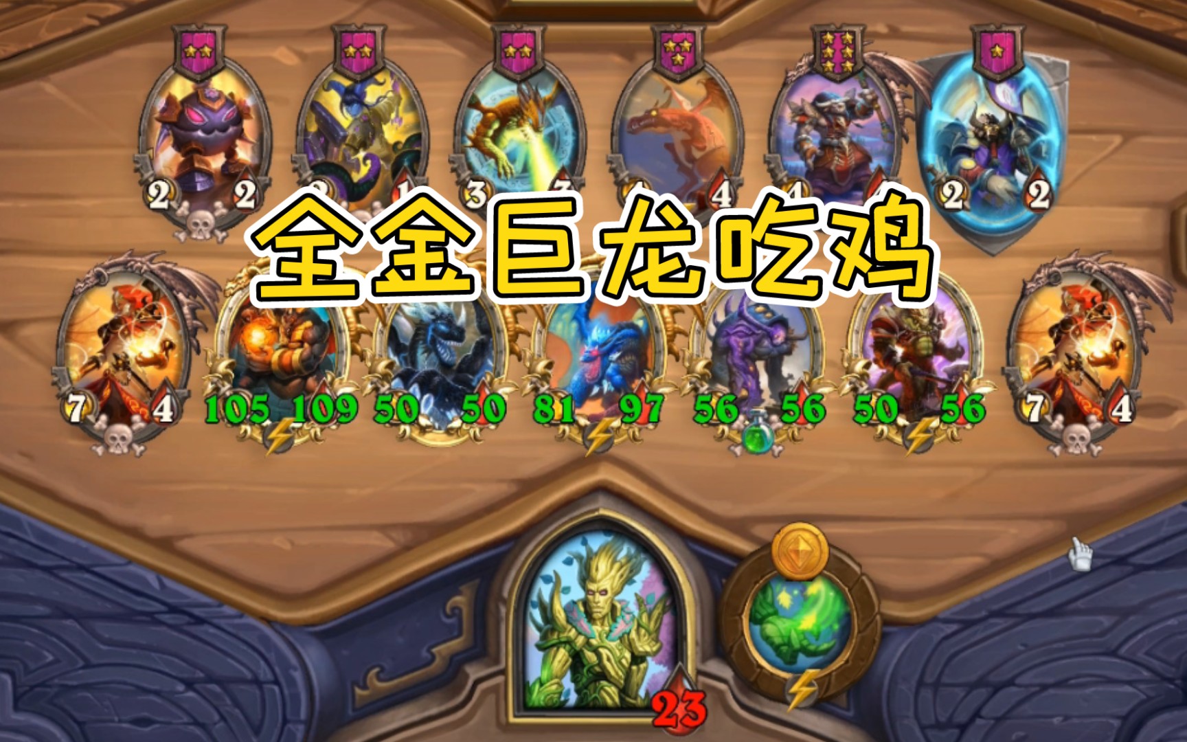 酒馆战棋大威天龙全金巨龙吃鸡