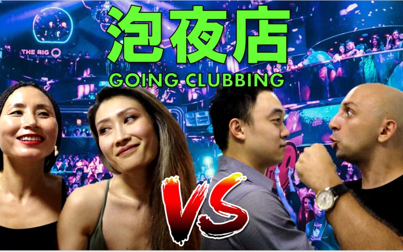 爆笑 | 泡夜店:男生和女生有什么区别?Going clubbing: GUYS vs GIRLS哔哩哔哩bilibili