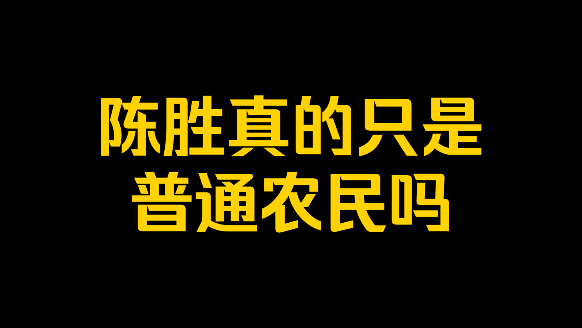 陈胜真的只是普通农民吗?哔哩哔哩bilibili