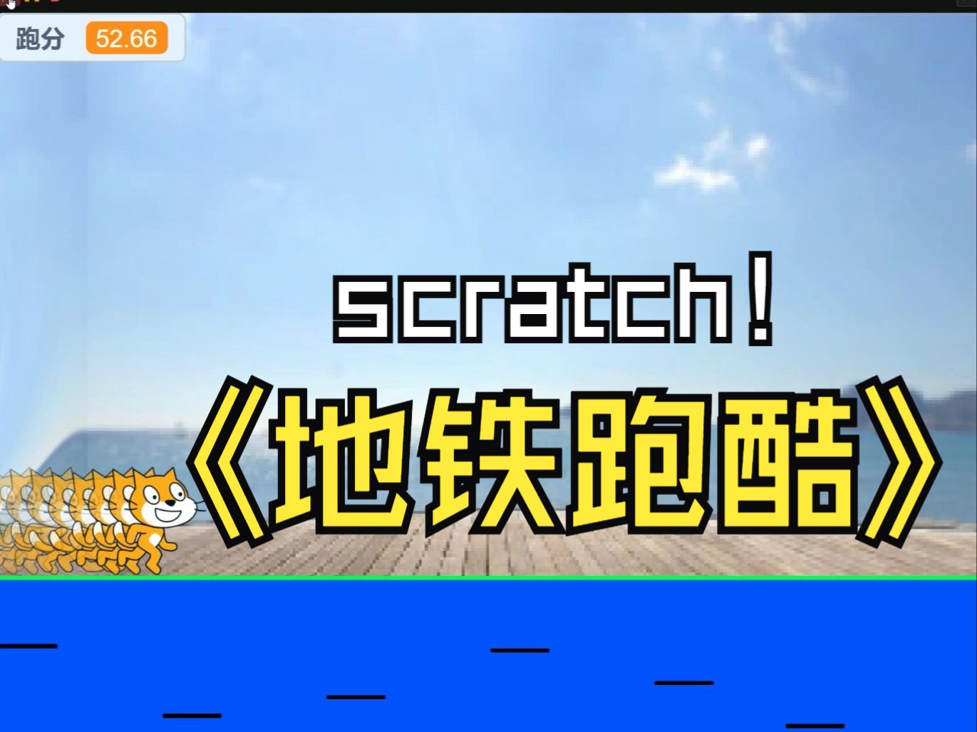 scratch地铁跑酷新增滑铲