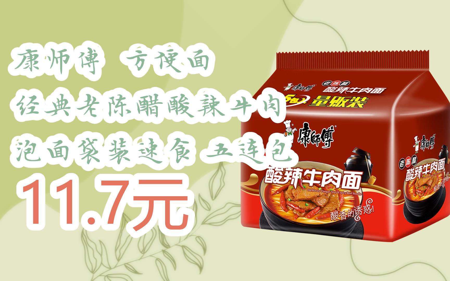 【双十一红包l请扫码】:康师傅 方便面 经典老陈醋酸辣牛肉 泡面袋装