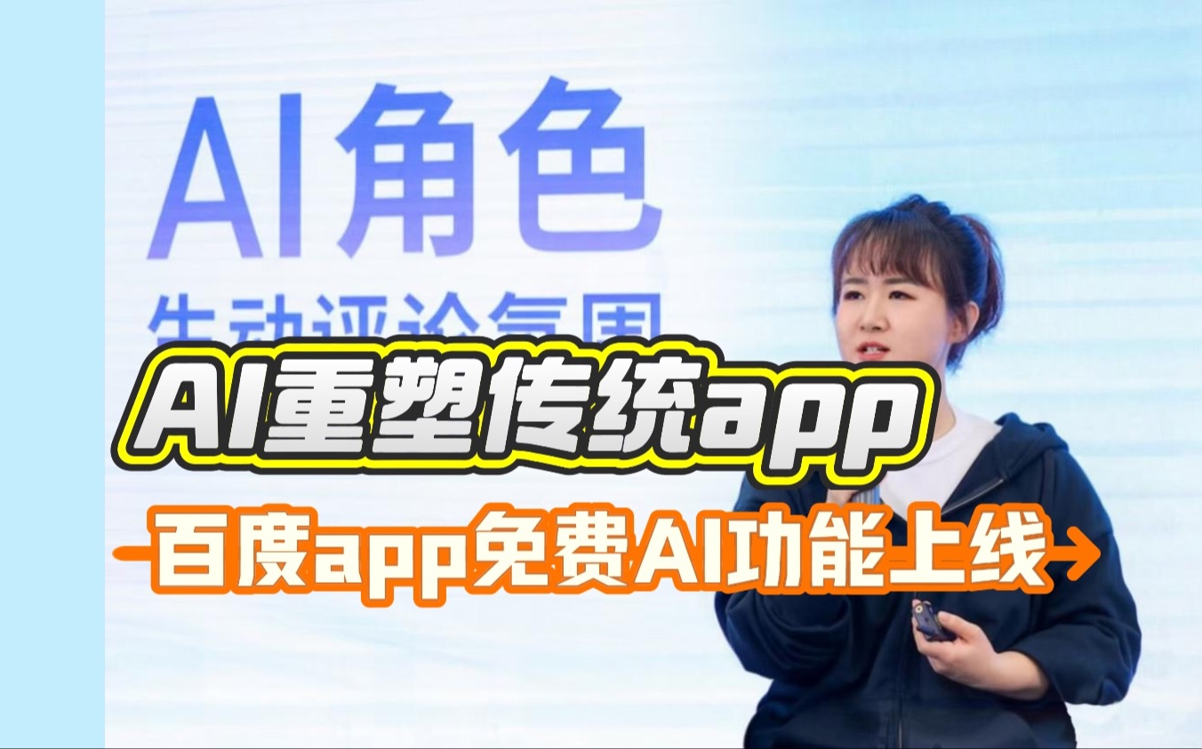 AI重塑传统app,百度app超实用AI功能大集结!哔哩哔哩bilibili