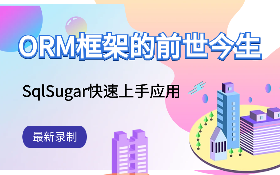 【23年5月最新Sql课程】ORM框架前世今生,SqlSugar快速上手应用, 读写分离配置, SqlSugar自动分表配置, 自定义规则分表扩展 B1134哔哩哔哩...