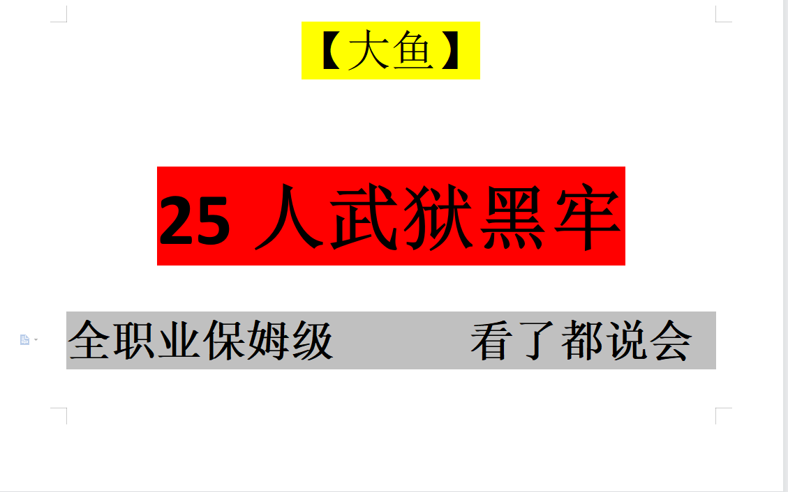 [图]【大鱼】剑网三25人普通武狱黑牢攻略教学教程视频 全职业全门派 保姆级攻略