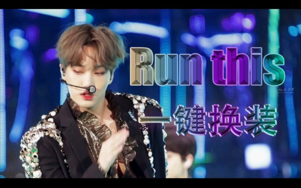 [图]【EXO】全网首发 全程高燃 看过都说好！Run this一键换装