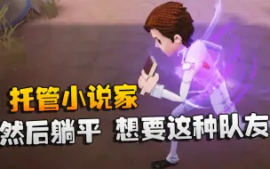 Descargar video: 第五人格：大帅观战：托管小说家，然后躺平！想要这种队友