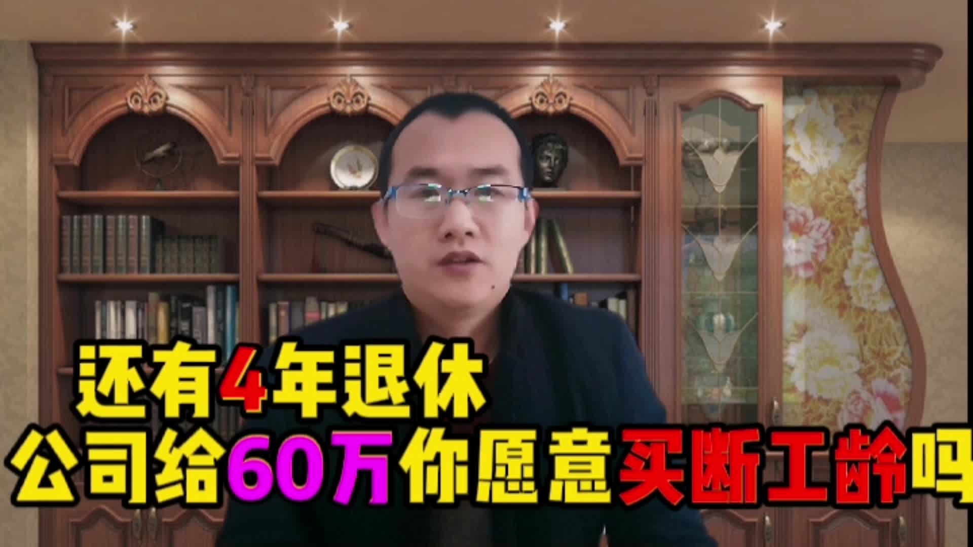 离退休还有4年,公司拿60万买断工龄你愿意吗哔哩哔哩bilibili